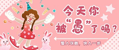 愚人节整人攻略首图