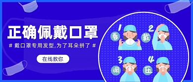 正确佩戴口罩公众号首图