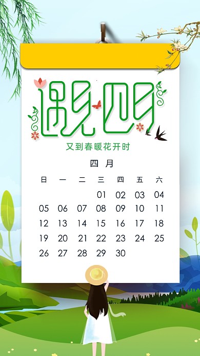月签你好四月手机海报