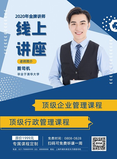 免费企业管理线上讲座宣传海报