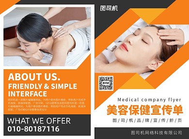 美容保健宣传广告印刷二折页