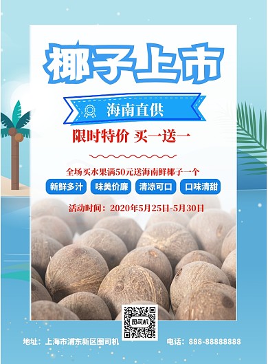蓝色海岸椰子上市宣传印刷海报