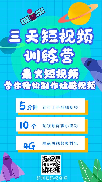短视频训练招生宣传海报