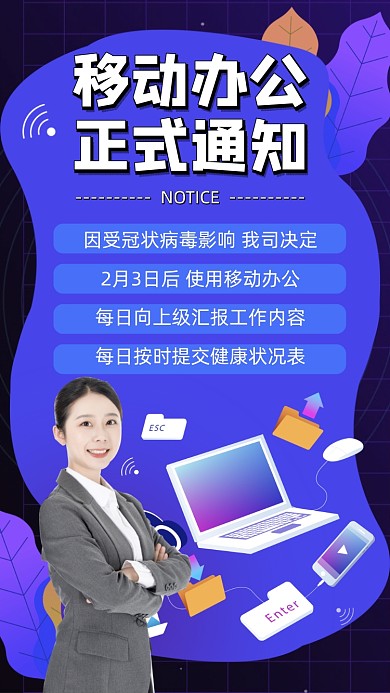 移动办公通知手机海报