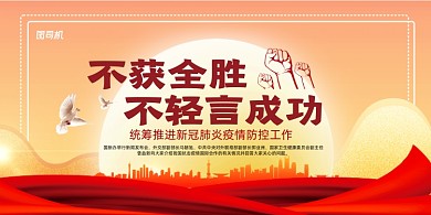 不获全胜不轻言成功展板