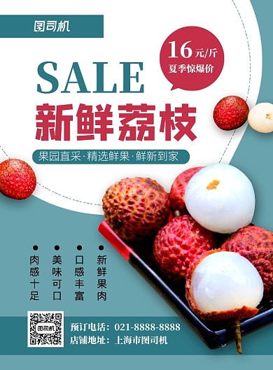 新鲜荔枝绿色简约促销海报