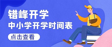 中小学开学时间表公众号首图