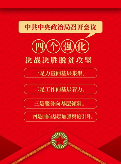 四个强化脱贫攻坚战印刷海报