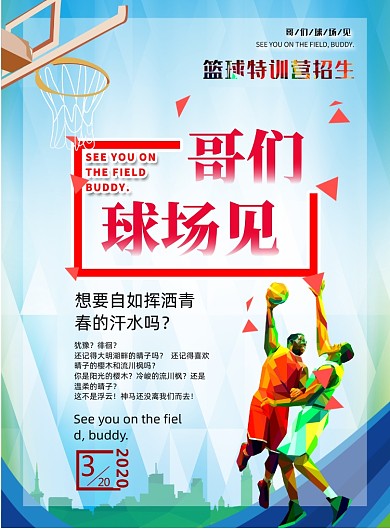 篮球培训班招生印刷海报