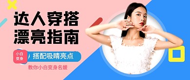 达人穿搭漂亮指南服装促销新媒体配图