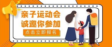 亲子运动会诚邀你参加新媒体配图