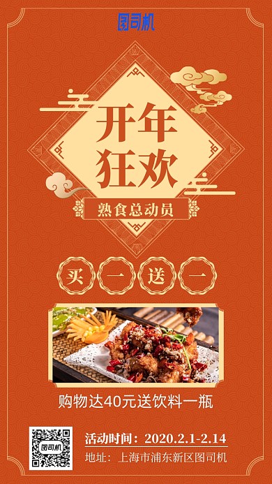 开年狂欢美食促销手机海报
