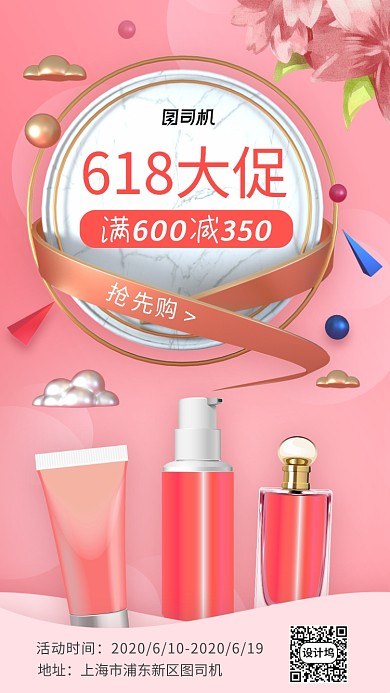 618美妆大促手机海报