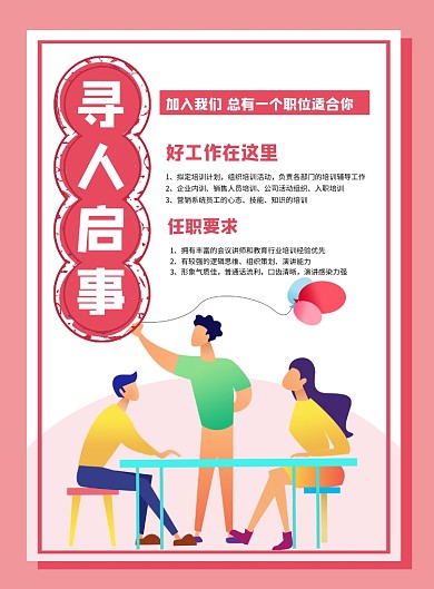 粉色简约寻人启事企业招聘海报