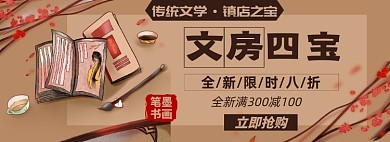 文房四宝淘宝电商banner图