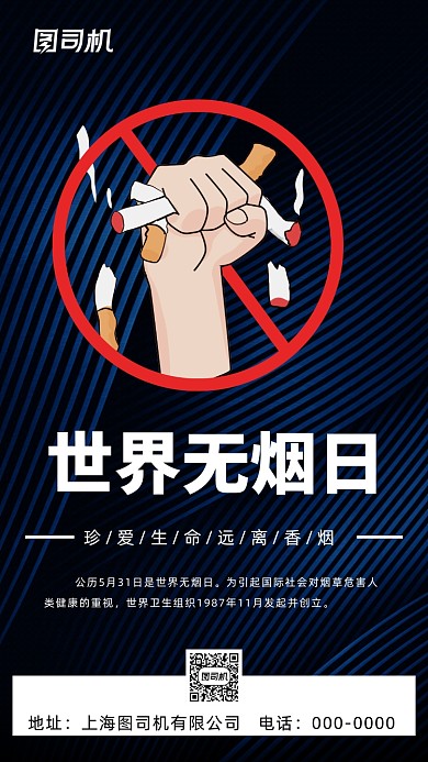 世界无烟日手机海报