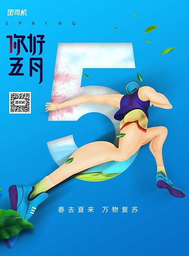 蓝色通用五月你好宣传海报