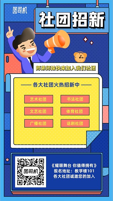 社团招新卡通手机海报