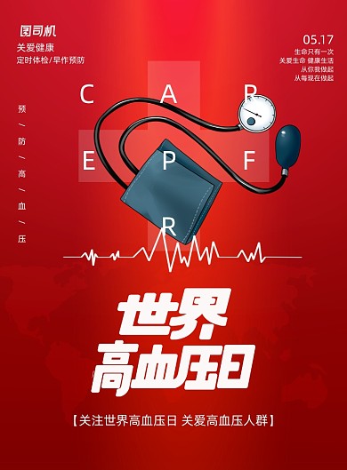 红色世界高血压日宣传海报