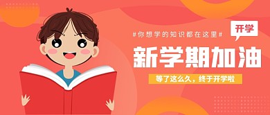 新学期加油公众号首图
