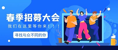 春季招募大会公众号首图