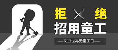 世界无童工日简约创意新媒体配图