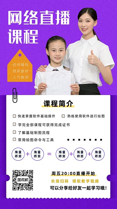 在线直播课程海报