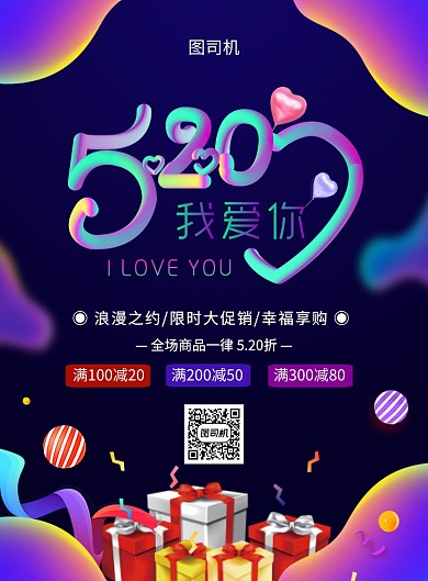 紫色渐变流体520情人节促销海报