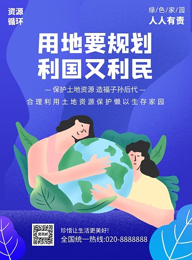 全国土地日蓝色宣传标语印刷海报