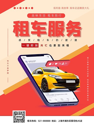 低利息租车服务宣传营销印刷海报
