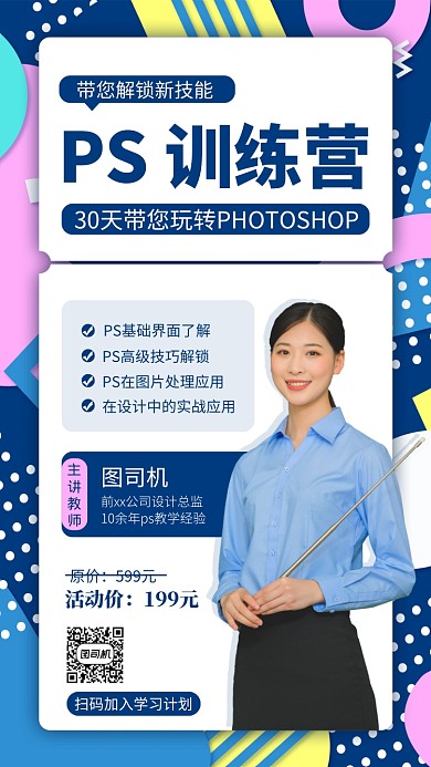 蓝色PS培训手机海报