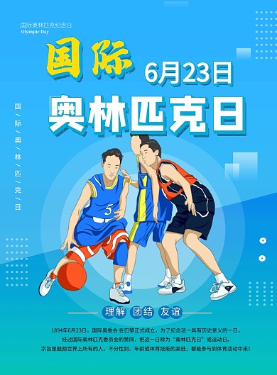国际奥林匹克日蓝色卡通宣传海报