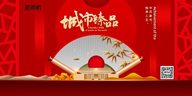 大气红色城市臻品新中式地产展板