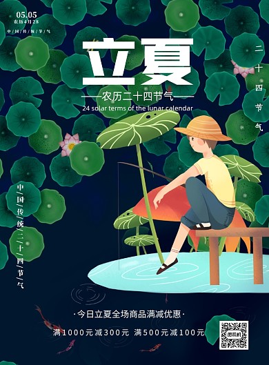 立夏节气宣传促销打折印刷海报