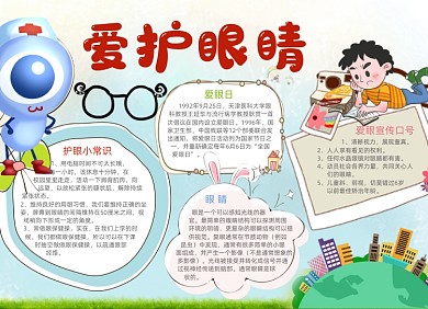 清新卡通爱护保护眼睛电子手抄报