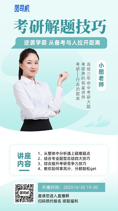 考研解题技巧讲座手机海报