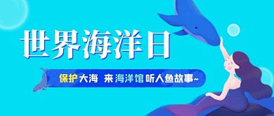 蓝色世界海洋日公众号首图