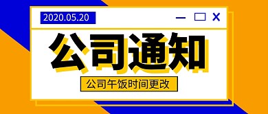 蓝黄简约公司通知公众号首图