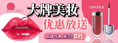 美妆电商淘宝banner图
