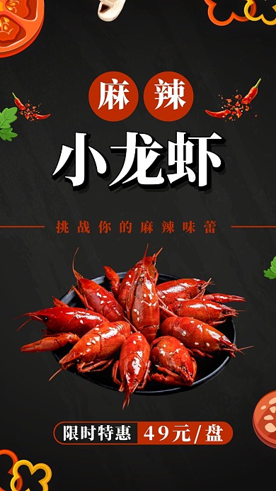 麻辣小龙虾美食手机海报