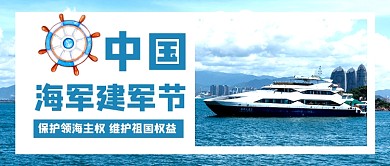 蓝色简约中国海军建军节公众号首图
