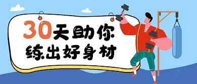 蓝色健身减肥新媒体配图