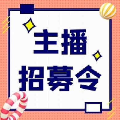 主播招募公众号次图