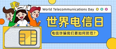 5月17日世界电信日