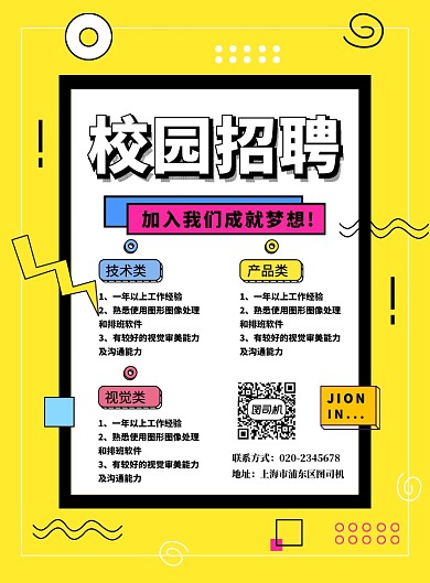 简约几何创意校园招聘宣传海报