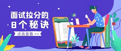 职场面试技巧公众号首图