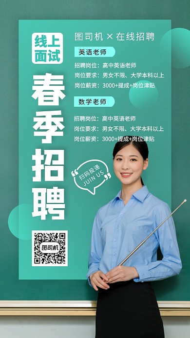 招聘老师教师手机海报
