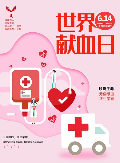 粉色创意简洁世界献血日海报