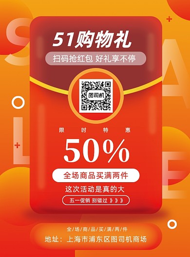 51商场店铺红包购物礼宣传促销海报