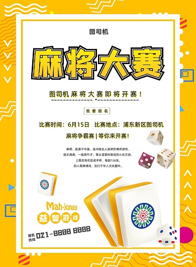 几何麻将比赛宣传海报